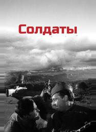 Солдаты