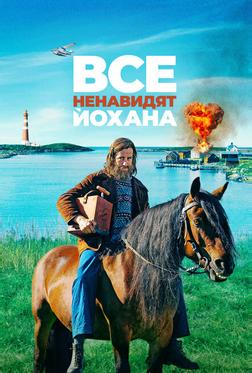 Все ненавидят Йохана Все ненавидят Йохана