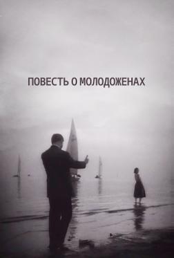 Повесть о молодоженах Повесть о молодоженах