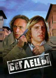 Беглецы
