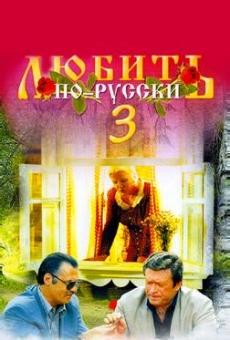 Любить по-русски 3: Губернатор