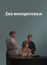 Два воскресенья