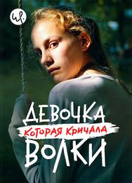 Девочка, которая кричала: «Волки!»