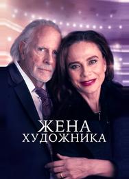 Жена художника