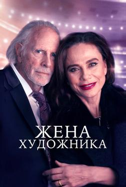 Жена художника Жена художника
