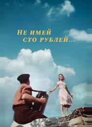 Не имей 100 рублей...