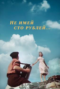 Не имей 100 рублей... Не имей 100 рублей...