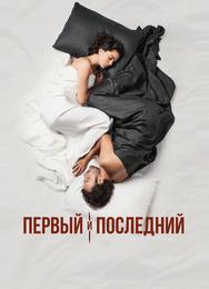 Первый и последний