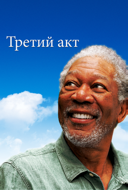 Третий акт Третий акт