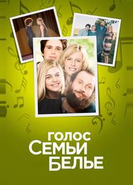 Голос семьи Белье