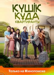 Квартиранты
