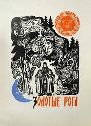 Золотые рога