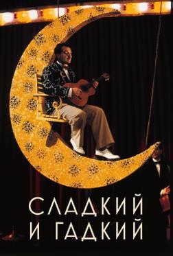 Сладкий и гадкий Сладкий и гадкий