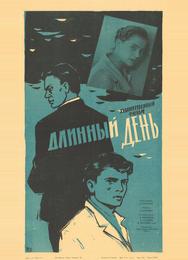 Длинный день