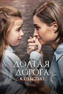 Долгая дорога к счастью Долгая дорога к счастью