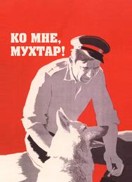 Ко мне, Мухтар!