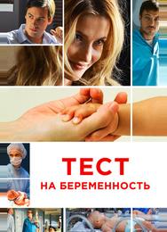 Тест на беременность