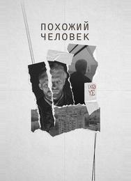 Похожий человек