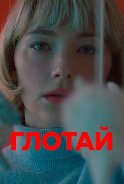Глотай Глотай