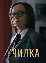 Училка
