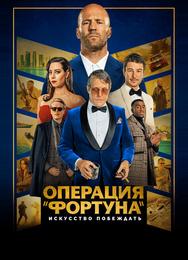 Операция «Фортуна»: Искусство побеждать