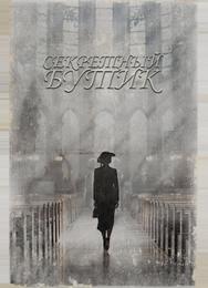 Секретный бутик