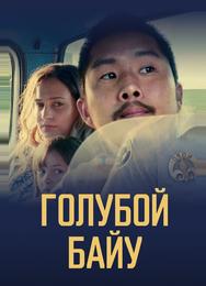 Голубой байу