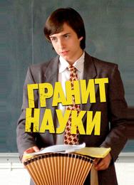 Гранит науки
