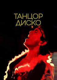 Танцор диско