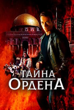Тайна ордена