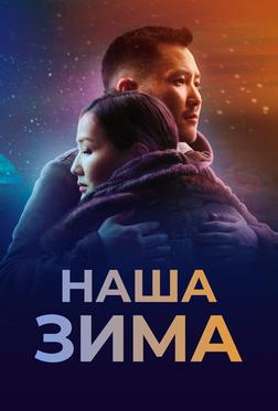 Наша зима Наша зима