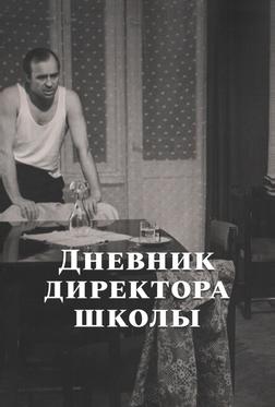 Дневник директора школы Дневник директора школы