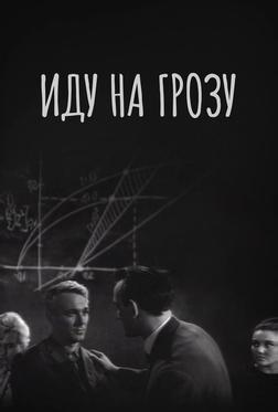Иду на грозу