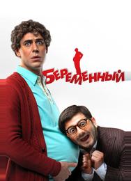 Беременный