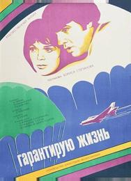 Гарантирую жизнь
