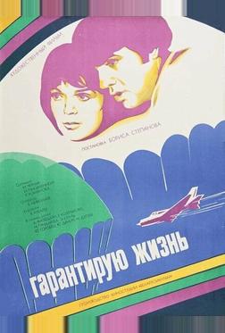 Гарантирую жизнь