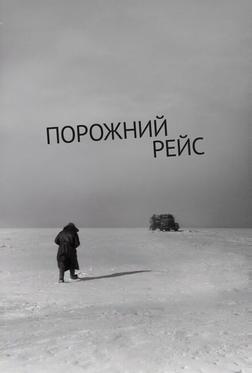 Порожний рейс Порожний рейс