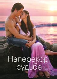 Наперекор судьбе