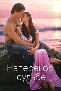Наперекор судьбе Наперекор судьбе