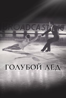 Голубой лед Голубой лед