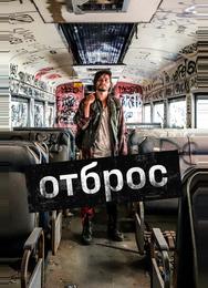 Отброс