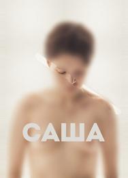 Саша
