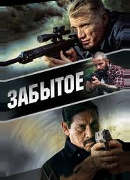 Забытое