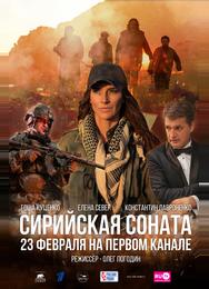 Сирийская соната