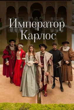 Император Карлос Император Карлос