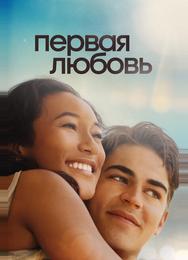 Первая любовь