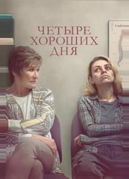 Четыре хороших дня