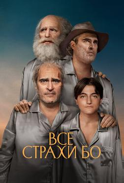 Все страхи Бо Все страхи Бо