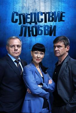 Следствие любви