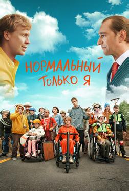 Нормальный только я Нормальный только я